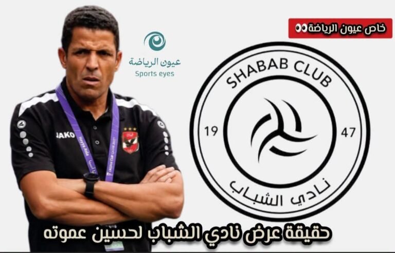 خاص عيون الرياضة.. حقيقة عرض نادي الشباب لحسين عموته