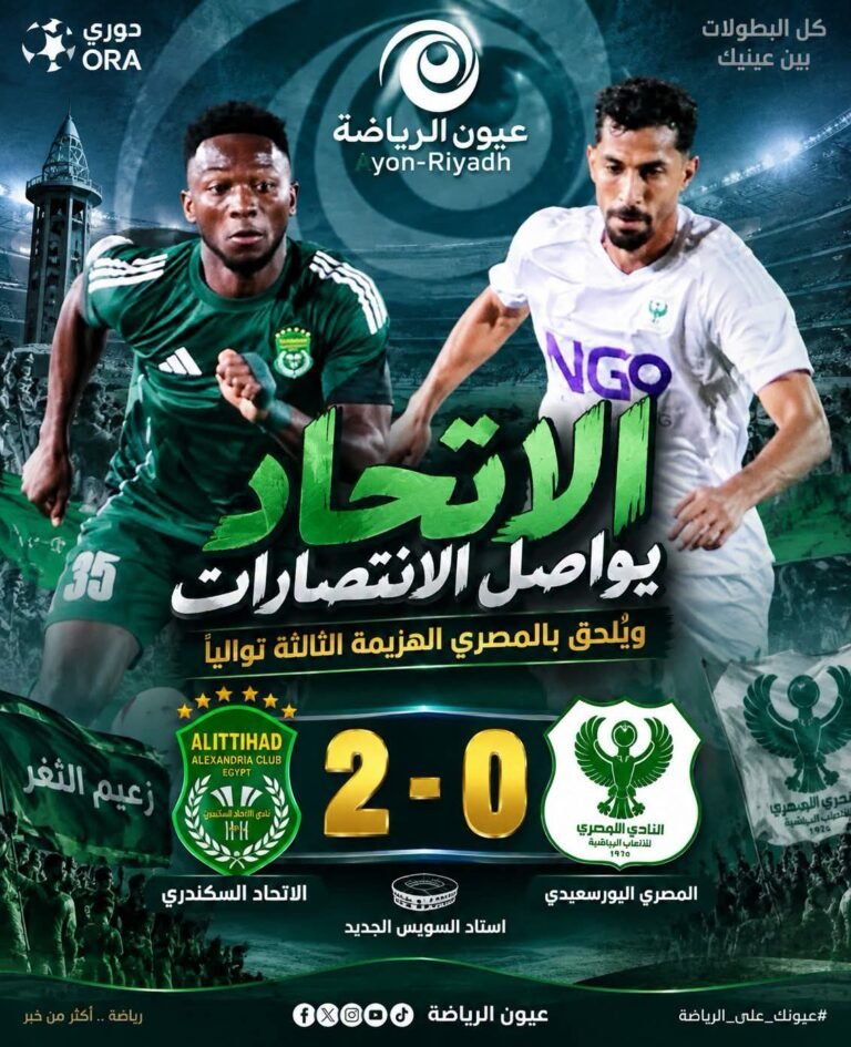 دوري ORA.. «زعيم الثغر لا يتوقف.. الاتحاد يضرب المصري بثنائية ويعمّق جراحه بالهزيمة الثالثة تواليًا».