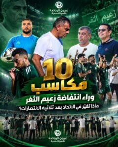 10 مكاسب وراء انتفاضة زعيم الثغر.. ماذا تغيّر في الاتحاد بعد ثلاثية الانتصارات؟