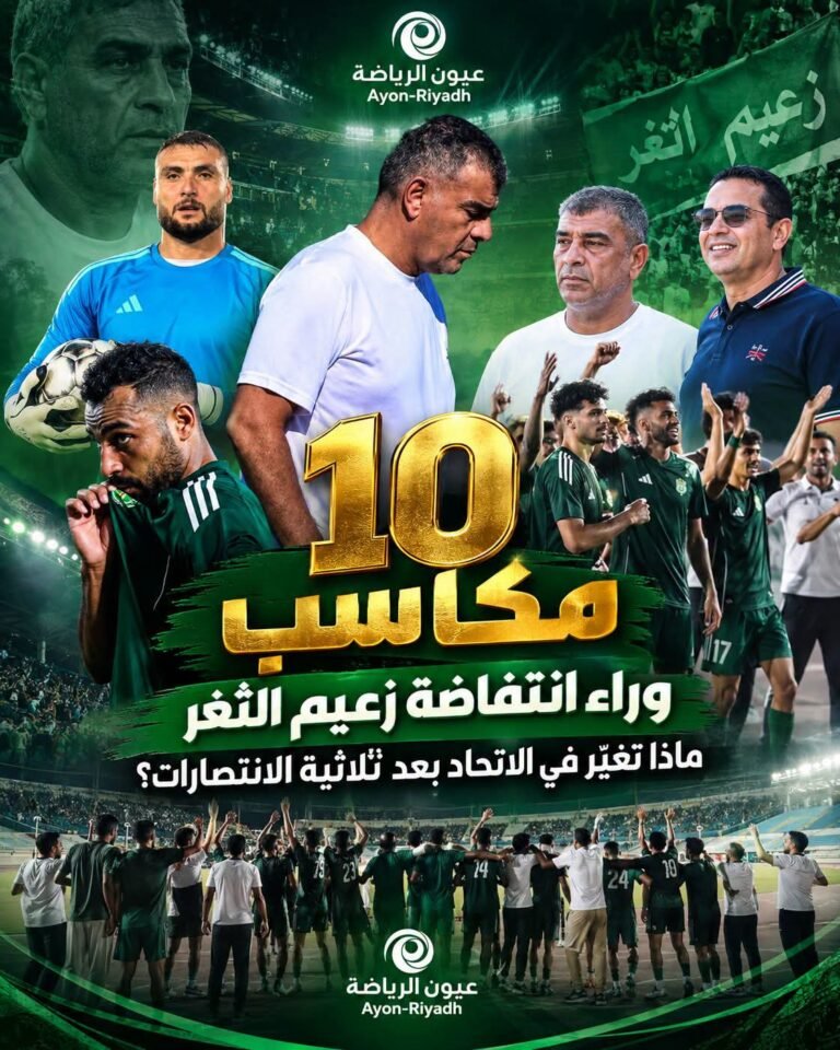 10 مكاسب وراء انتفاضة زعيم الثغر.. ماذا تغيّر في الاتحاد بعد ثلاثية الانتصارات؟