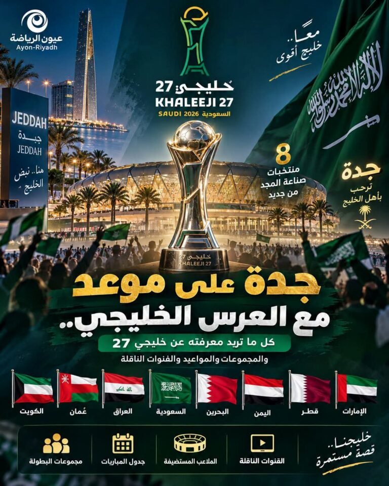 «خليجي 27» يشعل جدة.. 8 منتخبات في سباق اللقب الخليجي