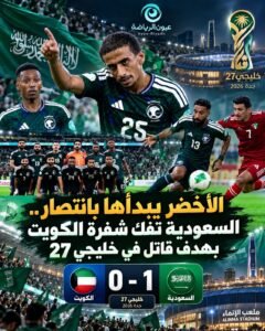 خليجي الديار العربية 27.. الأخضر السعودي يستهل مشواره بفوز صعب على الكويت بهدف دون رد