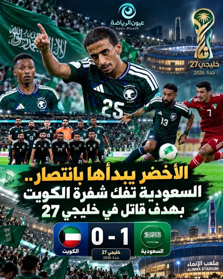 خليجي الديار العربية 27.. الأخضر السعودي يستهل مشواره بفوز صعب على الكويت بهدف دون رد