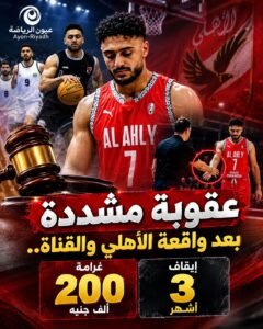 إيقاف عمرو زهران 3 أشهر.. وغرامة 200 ألف جنيه على خلفية واقعة مباراة الأهلي والقناة