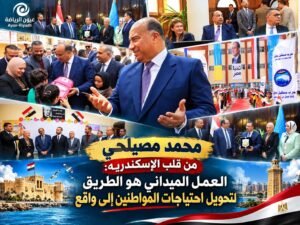 محمد مصيلحي: جولات «مستقبل وطن» بالإسكندرية تتحول إلى عمل ملموس على الأرض