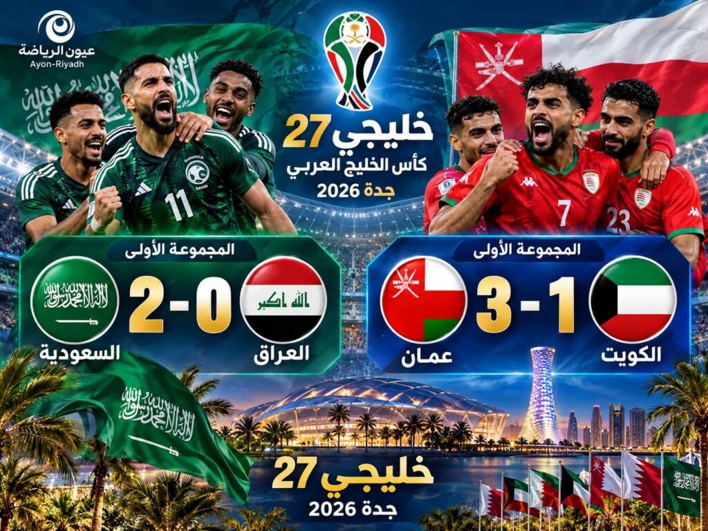 السعودية تطيح بالعراق خارج خليجي 27 وعمان يقتنص بطاقة التأهل لنصف النهائي