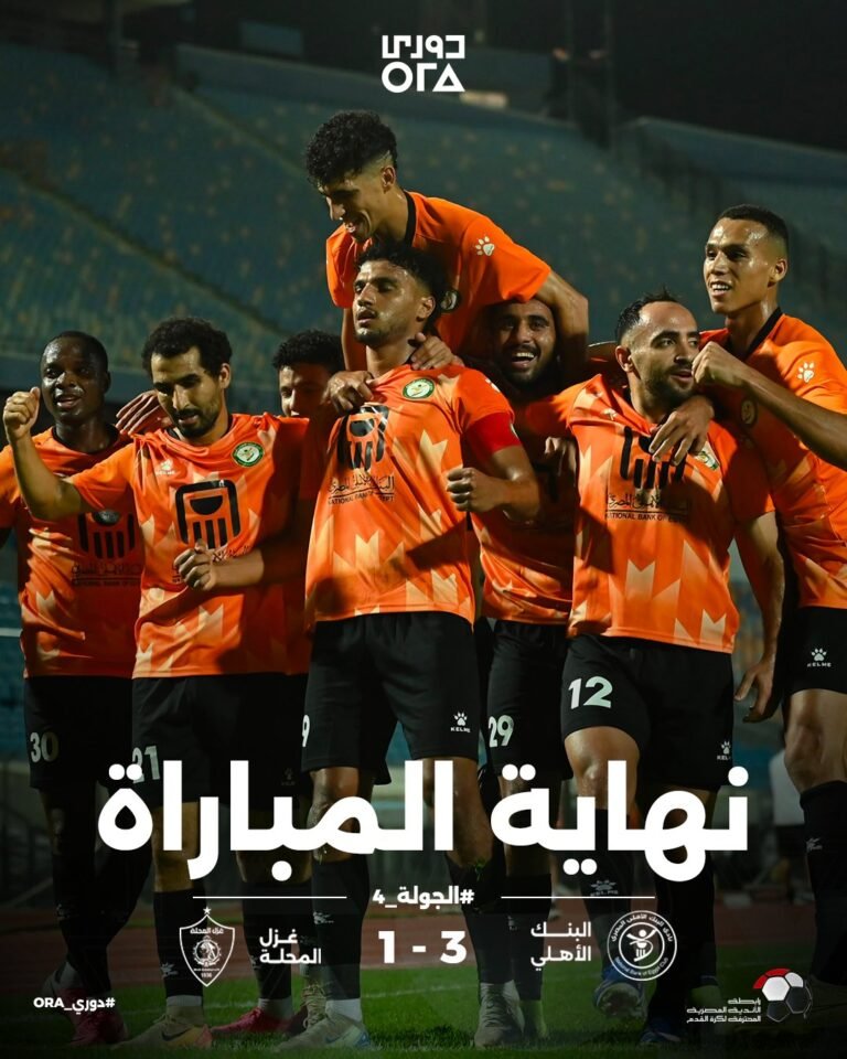 البنك الأهلي يكتسح غزل المحلة بثلاثية في الدوري المصري الممتاز