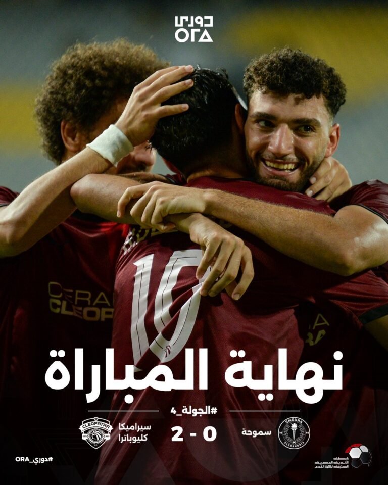 سيراميكا كليوباترا يضرب سموحة بثنائية ويواصل مطاردة القمة في الدوري