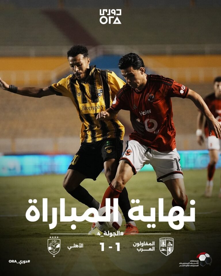 الأهلي يتعثر أمام المقاولون العرب بتعادل مثير في الدوري المصري