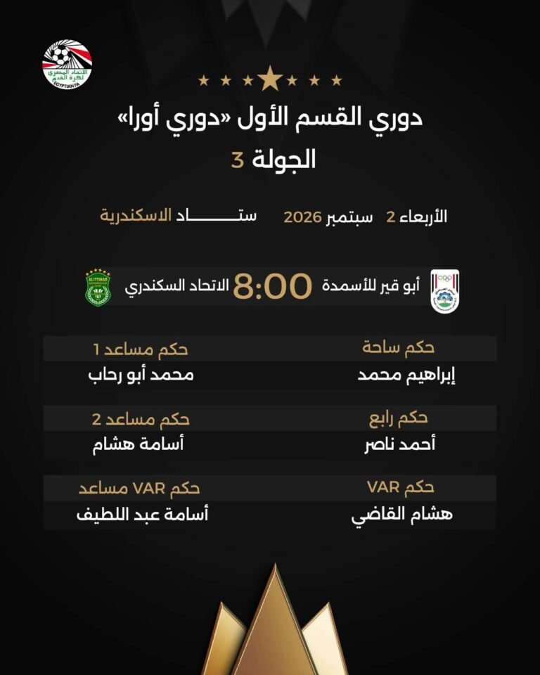 تعرف على حكام مباراة أبو قير للأسمدة والاتحاد السكندري في دوري أورا