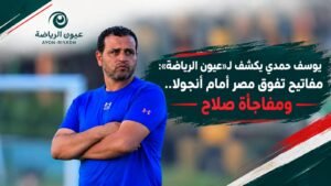 يوسف حمدي يكشف لـ «عيون الرياضة»: مفاتيح تفوق مصر أمام أنجولا.. ومفاجأة صلاح