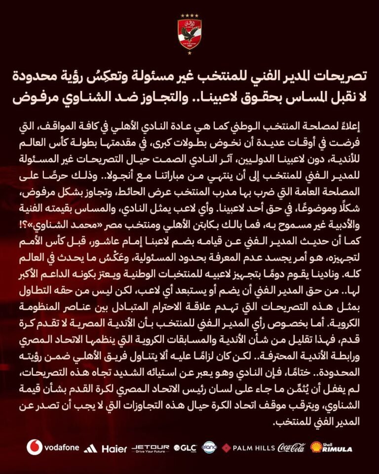 بيان ناري من إدارة الأهلي ضد تصريحات المدير الفني للمنتخب