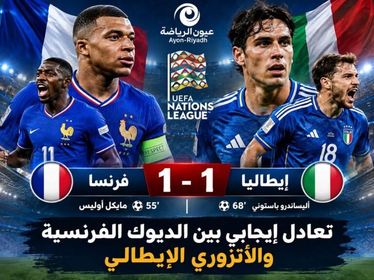 تعادل إيجابي بين الديوك الفرنسية والأتزوري الإيطالي في قمة دوري الأمم الأوروبية