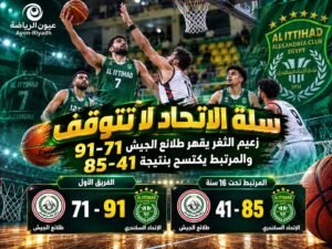 دوري المرتبط لكرة السلة.. الاتحاد السكندري يواصل انتصاراته ويهزم طلائع الجيش 91-71