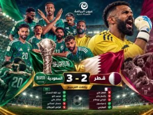 العويس بطل ليلة التأهل.. السعودية تعبر قطر بركلات الترجيح 3-2 وتحلق إلى نهائي خليجي 27
