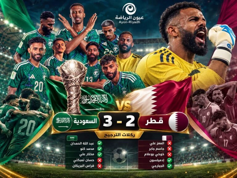 العويس بطل ليلة التأهل.. السعودية تعبر قطر بركلات الترجيح 3-2 وتحلق إلى نهائي خليجي 27