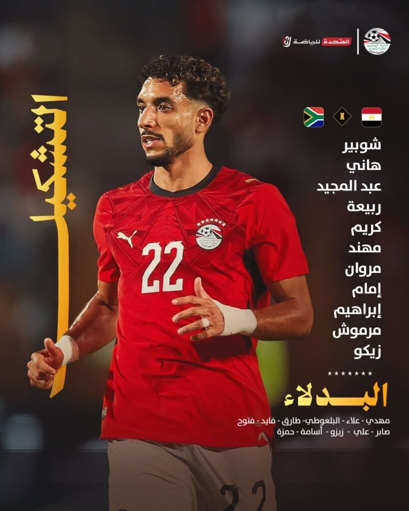 تشكيل منتخب مصر أمام جنوب أفريقيا