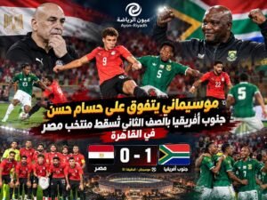 موسيماني يتفوق على حسام حسن.. جنوب أفريقيا بالصف الثاني تُسقط منتخب مصر في القاهرة