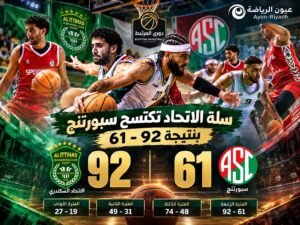 دوري المرتبط للسلة.. سلة الاتحاد تكتسح سبورتنج 92-61 والصغار يسقطون لأول مرة