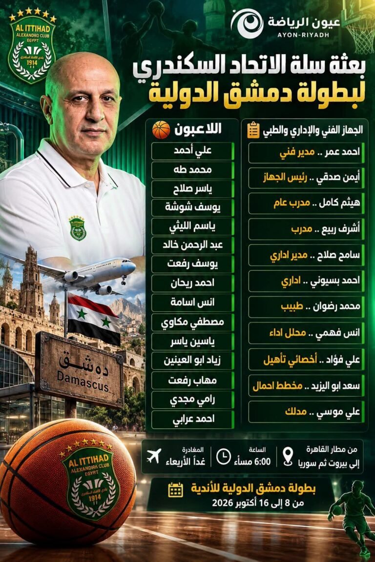 بعثة سلة الاتحاد السكندري لبطولة دمشق الدولية.. زعيم الثغر يشد الرحال إلى سوريا