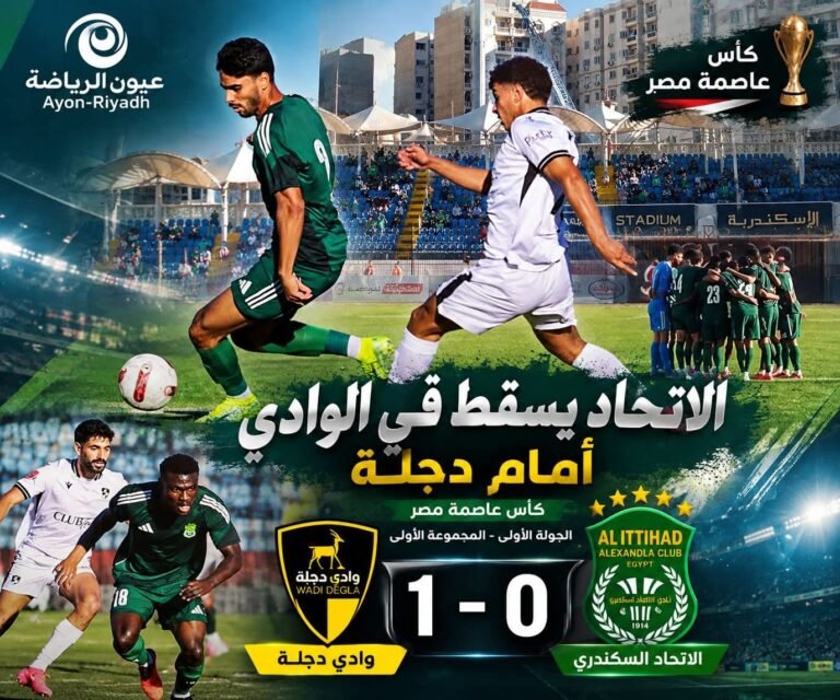 كأس عاصمة مصر.. الاتحاد يسقط في «الوادي» أمام دجلة بهدف قاتل في الإسكندرية