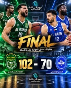 بطولة دمشق الدولية للسلة.. الاتحاد السكندري يضرب النصر الإماراتي بالمائة ويتفوق بفارق 32 نقطة في مواجهة أبناء زعيم الثغر