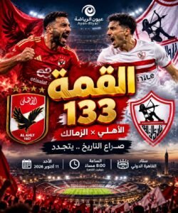 قبل القمة 133.. الأهلي يتسلح بالتاريخ والزمالك يتحدى الأرقام في كلاسيكو لا يعترف بالتوقعات