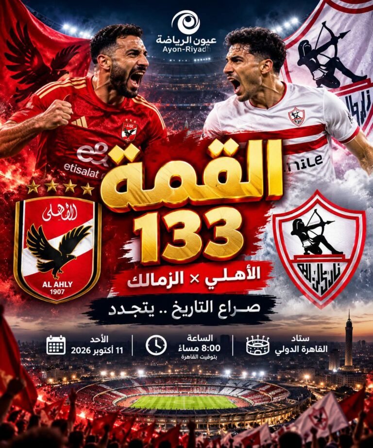 قبل القمة 133.. الأهلي يتسلح بالتاريخ والزمالك يتحدى الأرقام في كلاسيكو لا يعترف بالتوقعات
