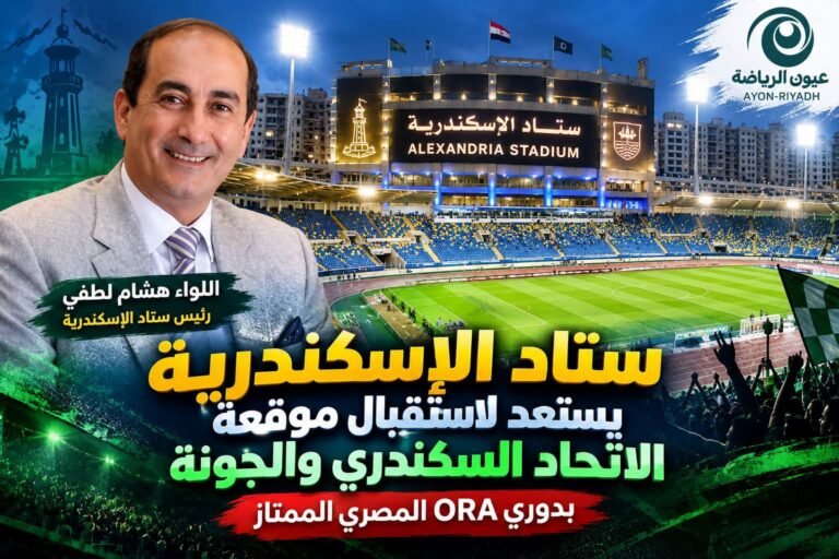 ستاد الإسكندرية يتزين لاستقبال موقعة الاتحاد والجونة.. واللواء هشام لطفي يوجه دعوة خاصة لجماهير زعيم الثغر