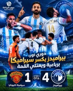 دوري ORA.. بيراميدز يقلب الطاولة على سيراميكا برباعية مثيرة وينفرد بصدارة الدوري