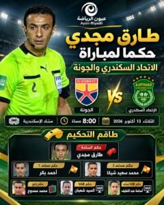 دوري أورا.. تعرف على حكام مباراة الاتحاد السكندري والجونة في الجولة السادسة