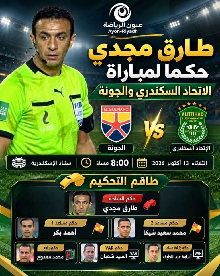 دوري أورا.. تعرف على حكام مباراة الاتحاد السكندري والجونة في الجولة السادسة