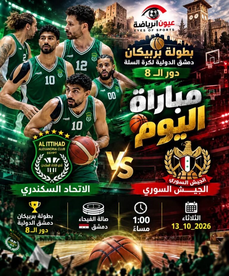 بطولة بربيكان دمشق الدولية.. سلة الاتحاد السكندري تصطدم بالجيش السوري في معركة العبور للمربع الذهبي