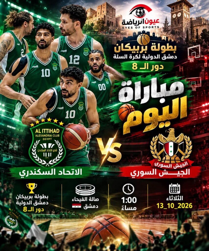 بطولة بربيكان دمشق الدولية.. سلة الاتحاد السكندري تصطدم بالجيش السوري في معركة العبور للمربع الذهبي