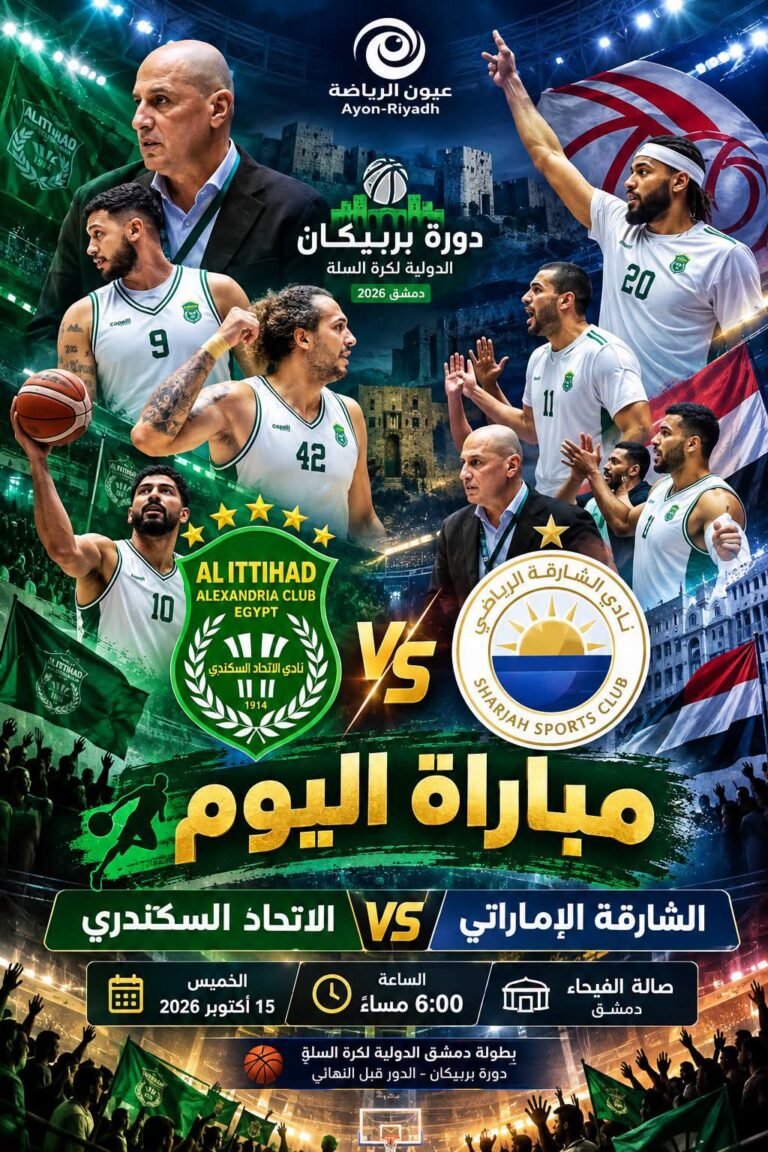 دورة بربيكان لكرة السلة بدمشق.. نصف نهائي ناري بين الاتحاد السكندري والشارقة الإماراتي وصراع عربي على بطاقة النهائي