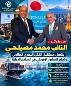من طوكيو.. النائب محمد مصيلحي يناقش مستقبل النقل البحري العالمي وتعزيز الحضور الأفريقي في المحافل الدولية