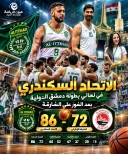 دورة بربيكان للسلة.. زعيم الثغر يعبر الشارقة بثقة ويضرب موعدًا مع نهائي بطولة دمشق الدولية