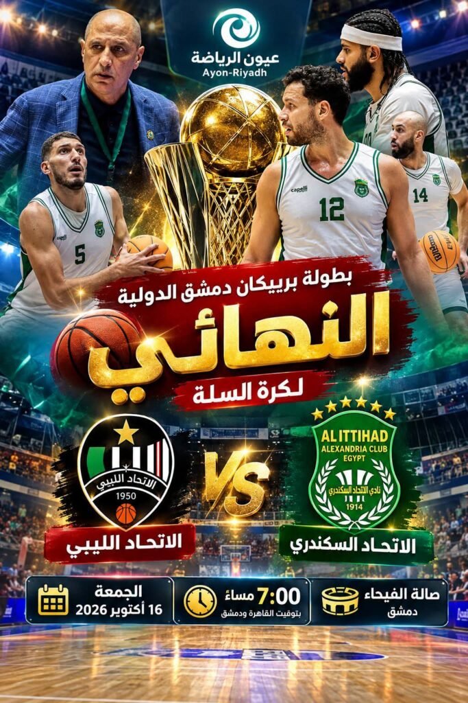 نهائي أفريقي بنكهة عربية في دمشق.. الاتحاد السكندري يواجه الاتحاد الليبي في معركة الثأر والتتويج بلقب بربيكان