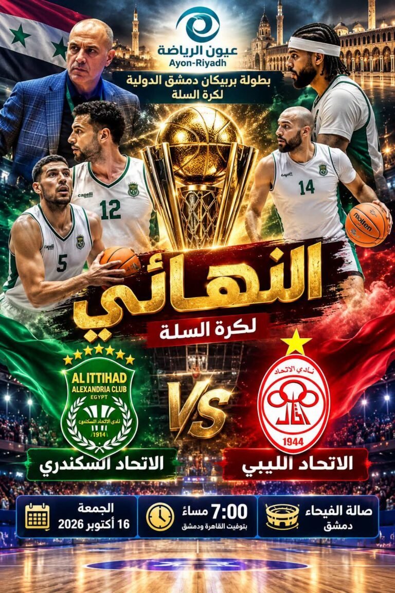 نهائي أفريقي بنكهة عربية في دمشق.. الاتحاد السكندري يواجه الاتحاد الليبي في معركة الثأر والتتويج بلقب بربيكان