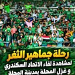 الاتحاد السكندري يزف بشرى لجماهيره.. رحلات مجانية إلى المحلة لمساندة زعيم الثغر أمام غزل المحلة FB_IMG_1792415635342