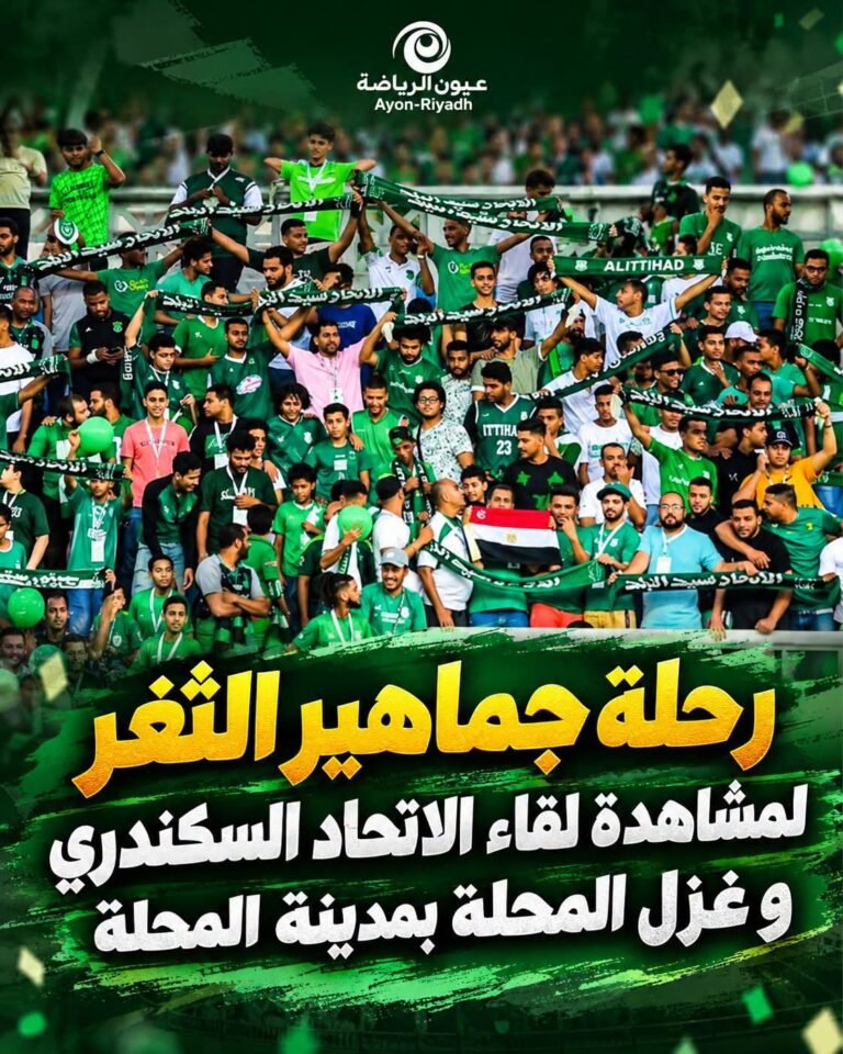 الاتحاد السكندري يزف بشرى لجماهيره.. رحلات مجانية إلى المحلة لمساندة زعيم الثغر أمام غزل المحلة