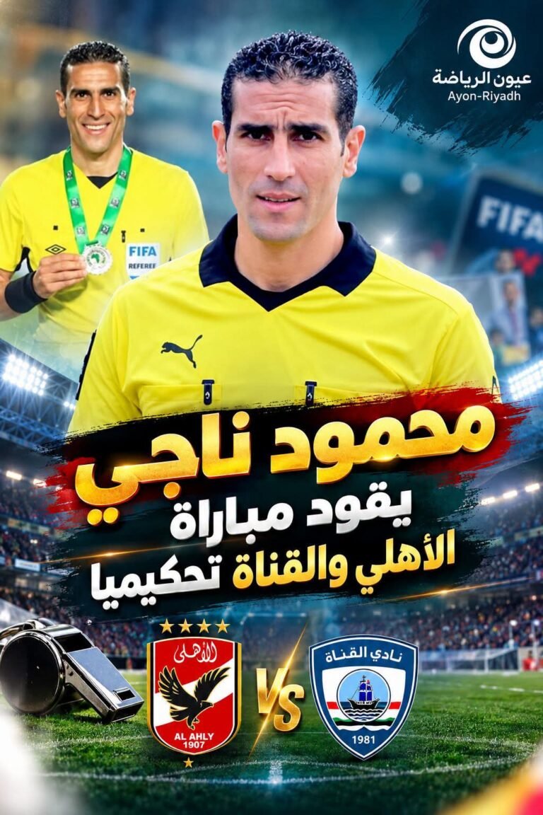 محمود ناجي حكمًا لمواجهة الأهلي والقناة في الدوري المصري