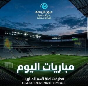 مواعيد مباريات اليوم