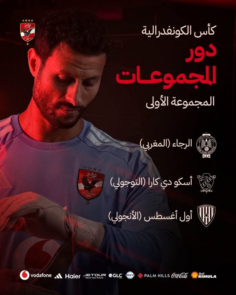مواعيد مباريات الأهلي في دور المجموعات بـ الكونفدرالية