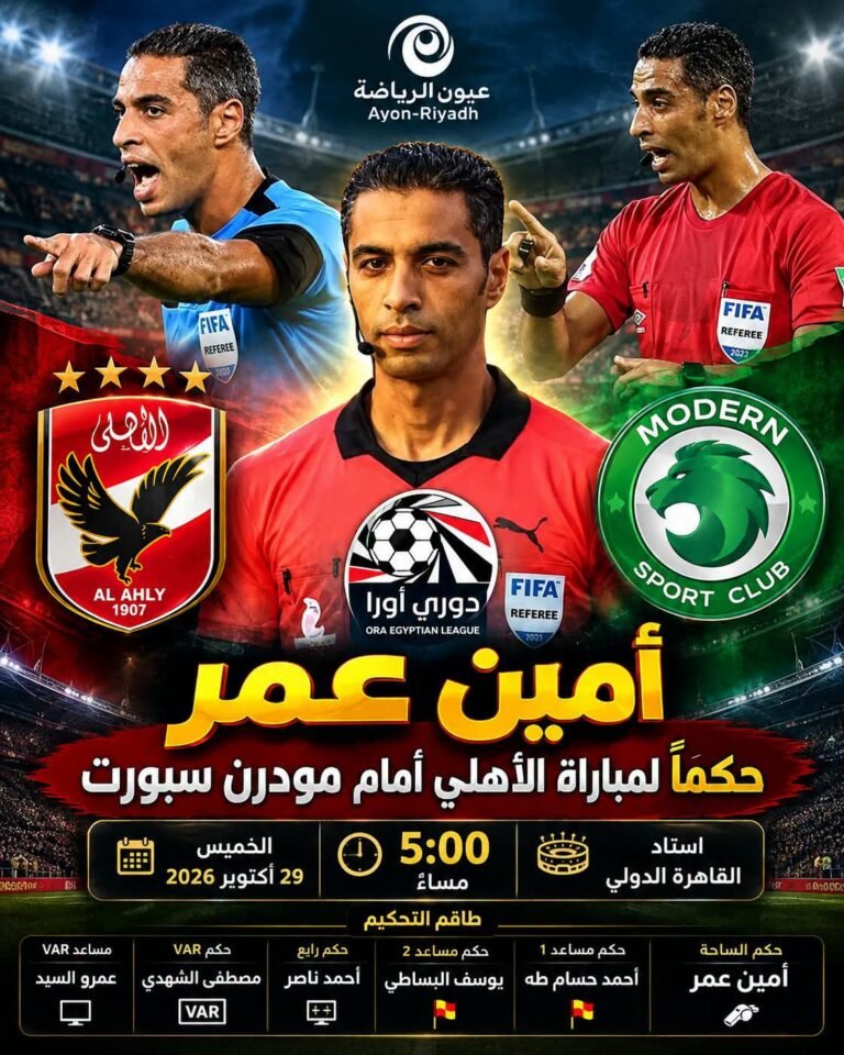 أمين عمر حكمًا لمواجهة الأهلي ومودرن سبورت في الجولة الثامنة من دوري «أورا»