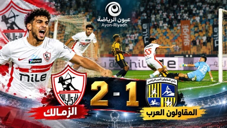 شيكو بانزا يخطف فوزًا مهمًا للزمالك أمام المقاولون العرب في الدوري المصري