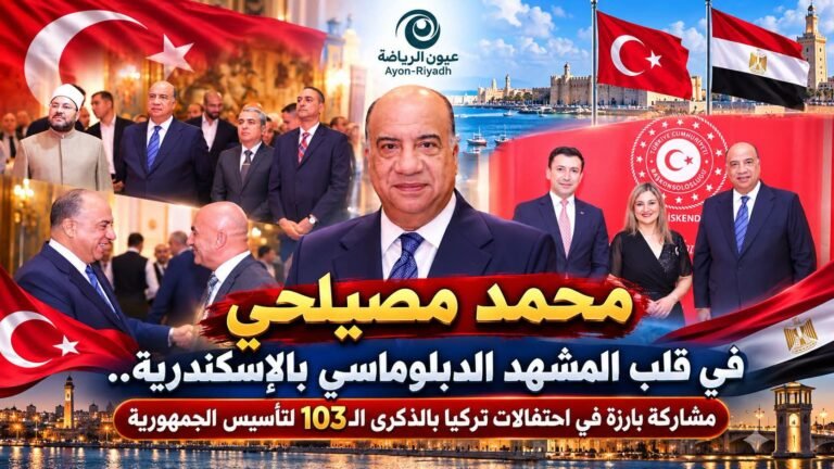 محمد مصيلحي في قلب المشهد الدبلوماسي بالإسكندرية.. مشاركة بارزة في احتفالات تركيا بالذكرى الـ103 لتأسيس الجمهورية