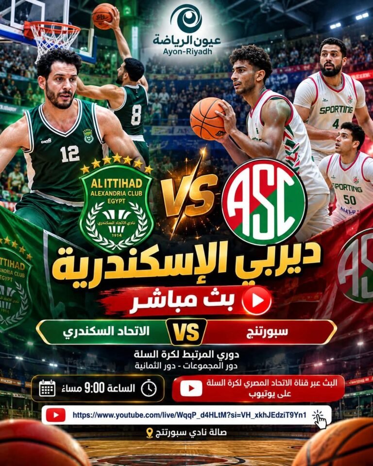 🔴 بث مباشر | ديربي الإسكندرية يشتعل تحت السلة.. الاتحاد السكندري يواجه سبورتنج في قمة نارية بدوري المرتبط