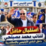 استقبال حافل للنائب محمد مصيلحي داخل النادي الأوليمبي بالإسكندرية.. مشاعر صادقة ولقاءات ودية في أجواء انتخابية مميزة FB_IMG_1793380641024