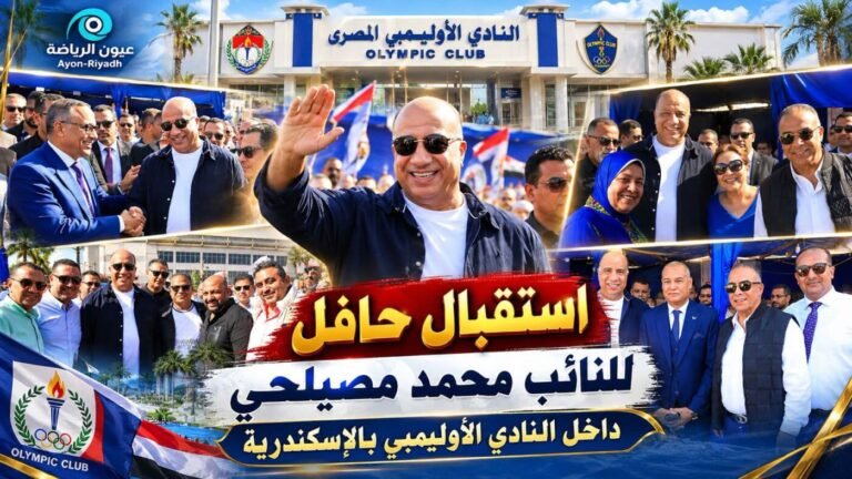 استقبال حافل للنائب محمد مصيلحي داخل النادي الأوليمبي بالإسكندرية.. مشاعر صادقة ولقاءات ودية في أجواء انتخابية مميزة